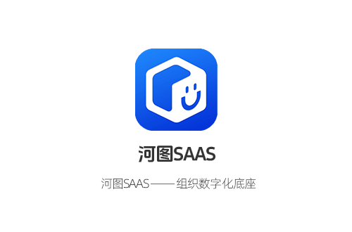 河圖SAAS —— 組織數(shù)字化底座